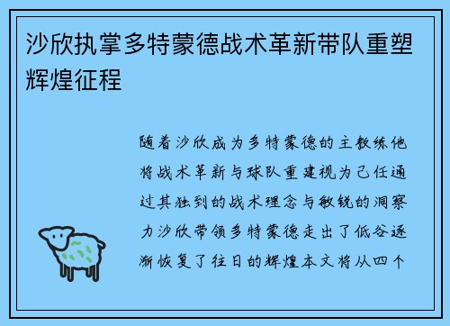 沙欣执掌多特蒙德战术革新带队重塑辉煌征程