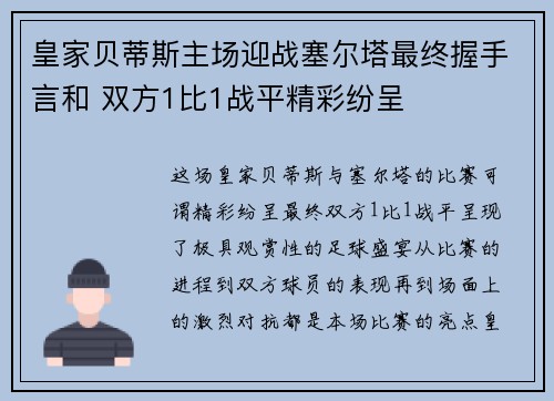 皇家贝蒂斯主场迎战塞尔塔最终握手言和 双方1比1战平精彩纷呈