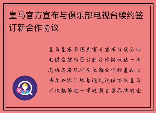 皇马官方宣布与俱乐部电视台续约签订新合作协议