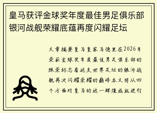 皇马获评金球奖年度最佳男足俱乐部银河战舰荣耀底蕴再度闪耀足坛 皇马获评金球奖年度最佳男足俱乐部银河战舰荣耀底蕴再度闪耀足坛
