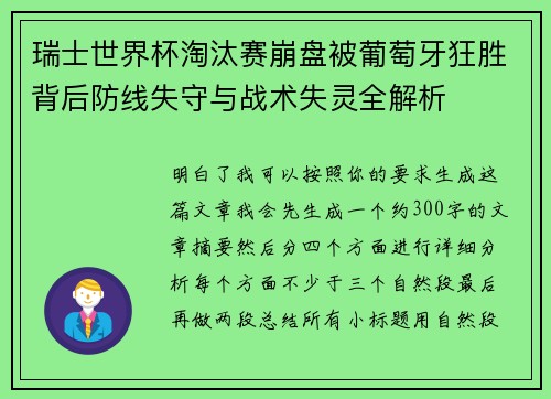 瑞士世界杯淘汰赛崩盘被葡萄牙狂胜背后防线失守与战术失灵全解析