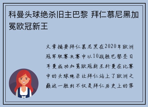 科曼头球绝杀旧主巴黎 拜仁慕尼黑加冕欧冠新王