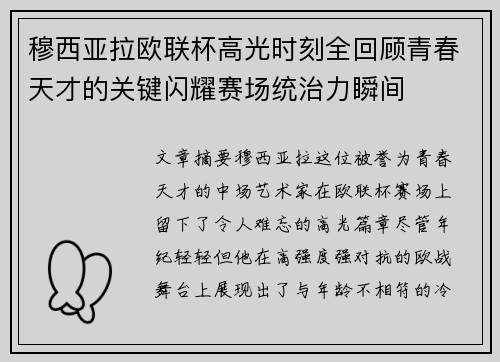 穆西亚拉欧联杯高光时刻全回顾青春天才的关键闪耀赛场统治力瞬间