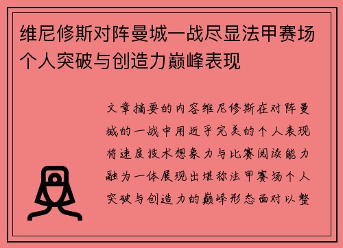 维尼修斯对阵曼城一战尽显法甲赛场个人突破与创造力巅峰表现 维尼修斯对阵曼城一战尽显法甲赛场个人突破与创造力巅峰表现