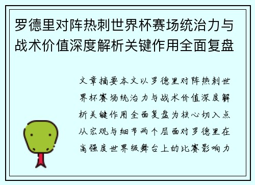 罗德里对阵热刺世界杯赛场统治力与战术价值深度解析关键作用全面复盘 罗德里对阵热刺世界杯赛场统治力与战术价值深度解析关键作用全面复盘