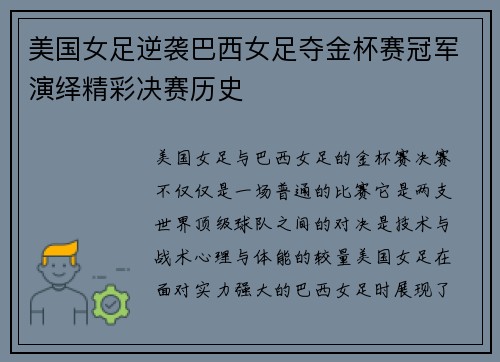 美国女足逆袭巴西女足夺金杯赛冠军演绎精彩决赛历史