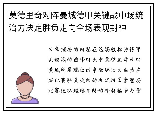 莫德里奇对阵曼城德甲关键战中场统治力决定胜负走向全场表现封神