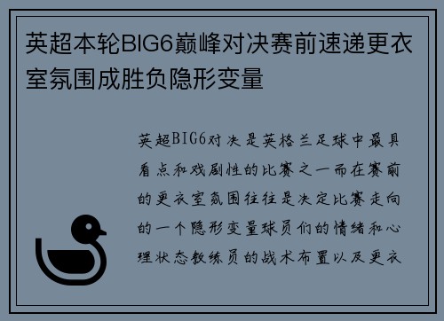 英超本轮BIG6巅峰对决赛前速递更衣室氛围成胜负隐形变量