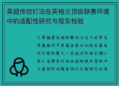 英超传控打法在英格兰顶级联赛环境中的适配性研究与现实检验