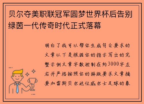 贝尔夺美职联冠军圆梦世界杯后告别绿茵一代传奇时代正式落幕