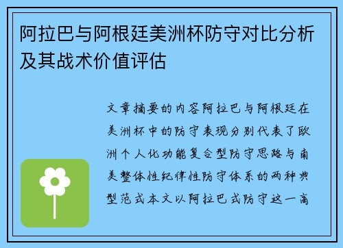阿拉巴与阿根廷美洲杯防守对比分析及其战术价值评估