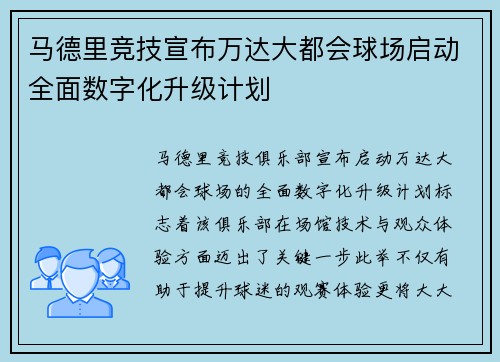 马德里竞技宣布万达大都会球场启动全面数字化升级计划