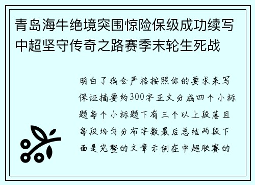青岛海牛绝境突围惊险保级成功续写中超坚守传奇之路赛季末轮生死战