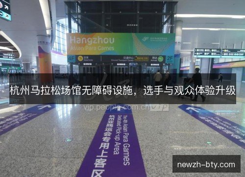 杭州马拉松场馆无障碍设施，选手与观众体验升级